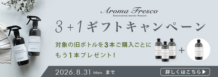 Aroma Fresco 3+1ギフトキャンペーン