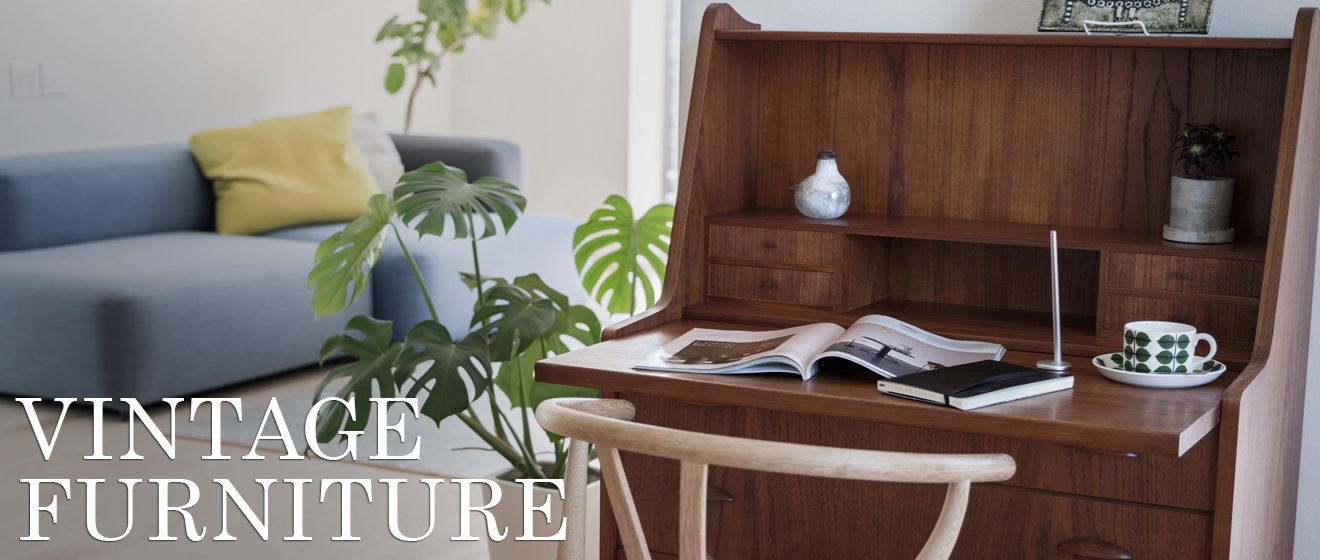 デンマークに学んだ、長く使える家具選びのコツ