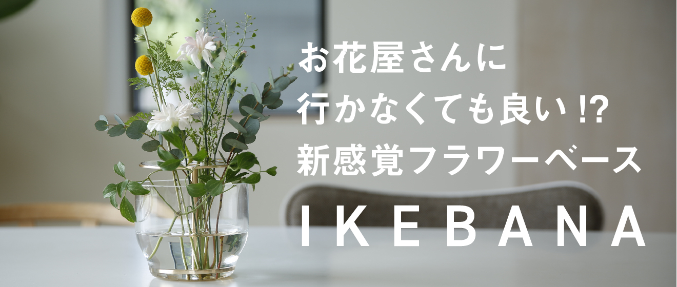 お花屋さんに行かなくても良い?新感覚フラワーベースIKEBANA