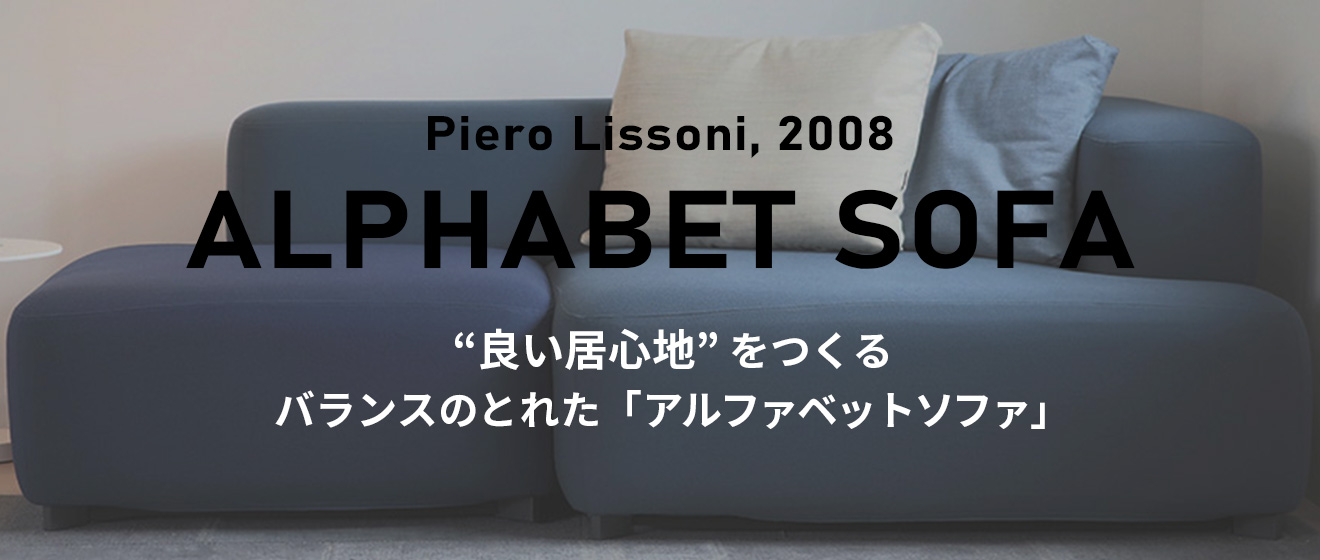 アルファベットソファ