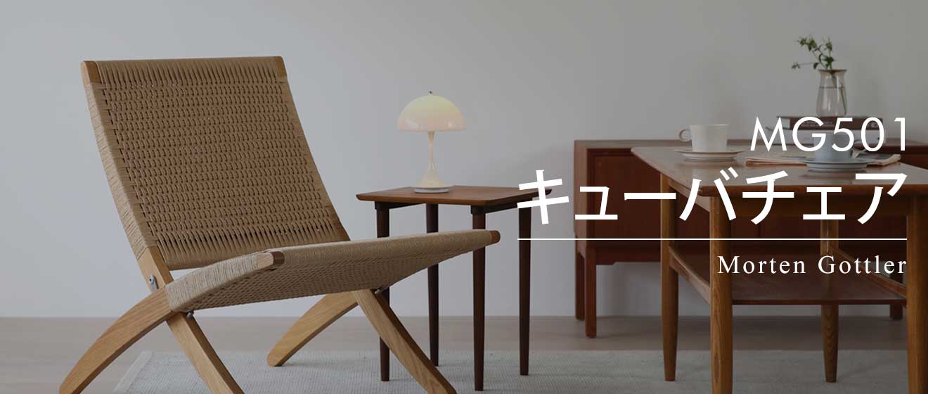 MG501キューバチェアが叶える、心地よいひととき