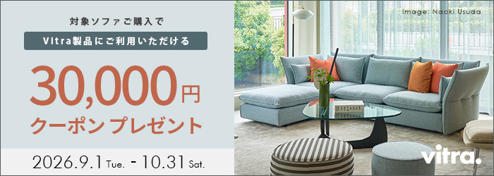 Vitra マリポサソファキャンペーン