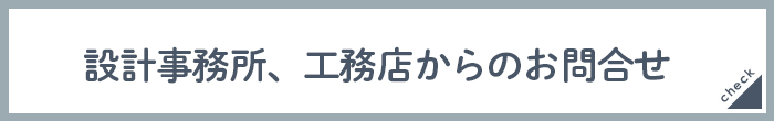 照明について設計事務所、工務店からの問合せ