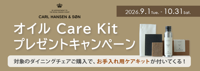 CARL HANSEN & SON オイルCareKitプレゼントキャンペーン