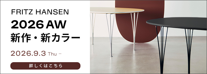 FRITZ HANSEN 2026AW 新作