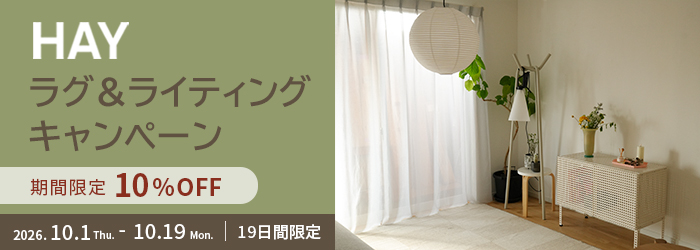 HAY ラグ＆ライティングキャンペーン