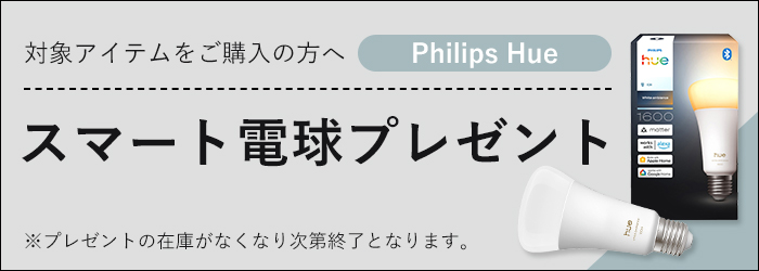 Hue電球プレゼントキャンペーン