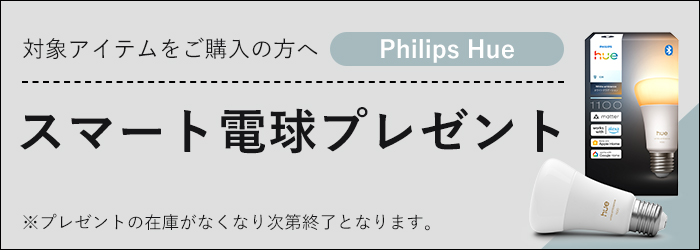 Hue電球プレゼントキャンペーン