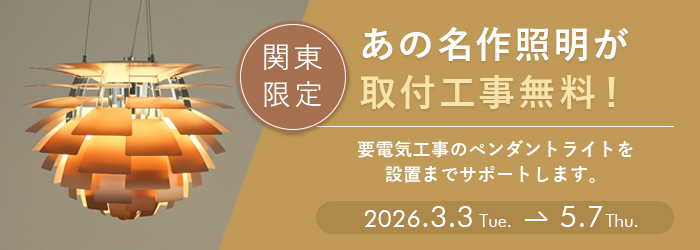 LPペンダントライト取付工事無料キャンペーン