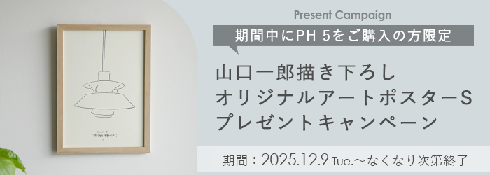 当店限定山口一郎アートポスター付】Louis Poulsen（ルイスポールセン