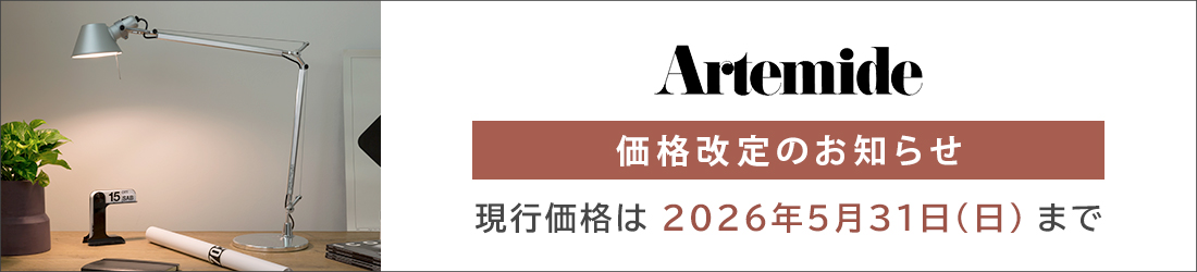 アルテミデ価格改定