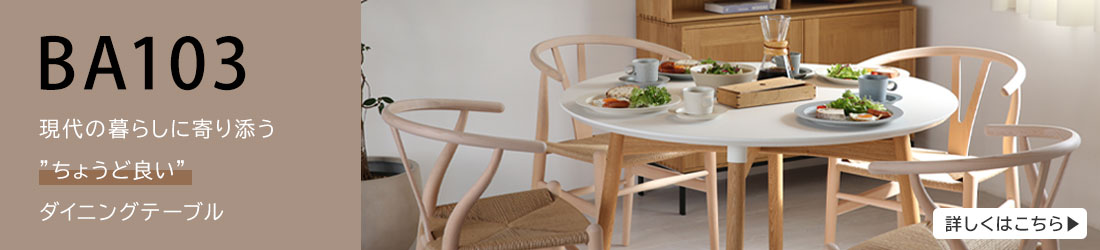 CARL HANSEN & SON(カール・ハンセン&サン)のYチェアにもっともよく似合うおすすめテーブルBA103について