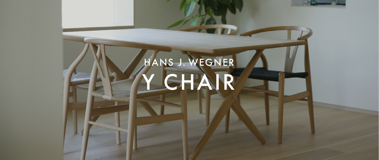 ウェグナーの名作「CH24」Yチェアが選ばれ続ける4つの理由