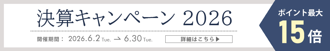 決算キャンペーン2026