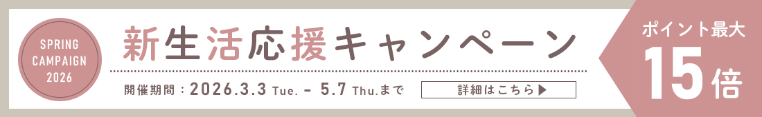 新生活応援キャンペーン2026