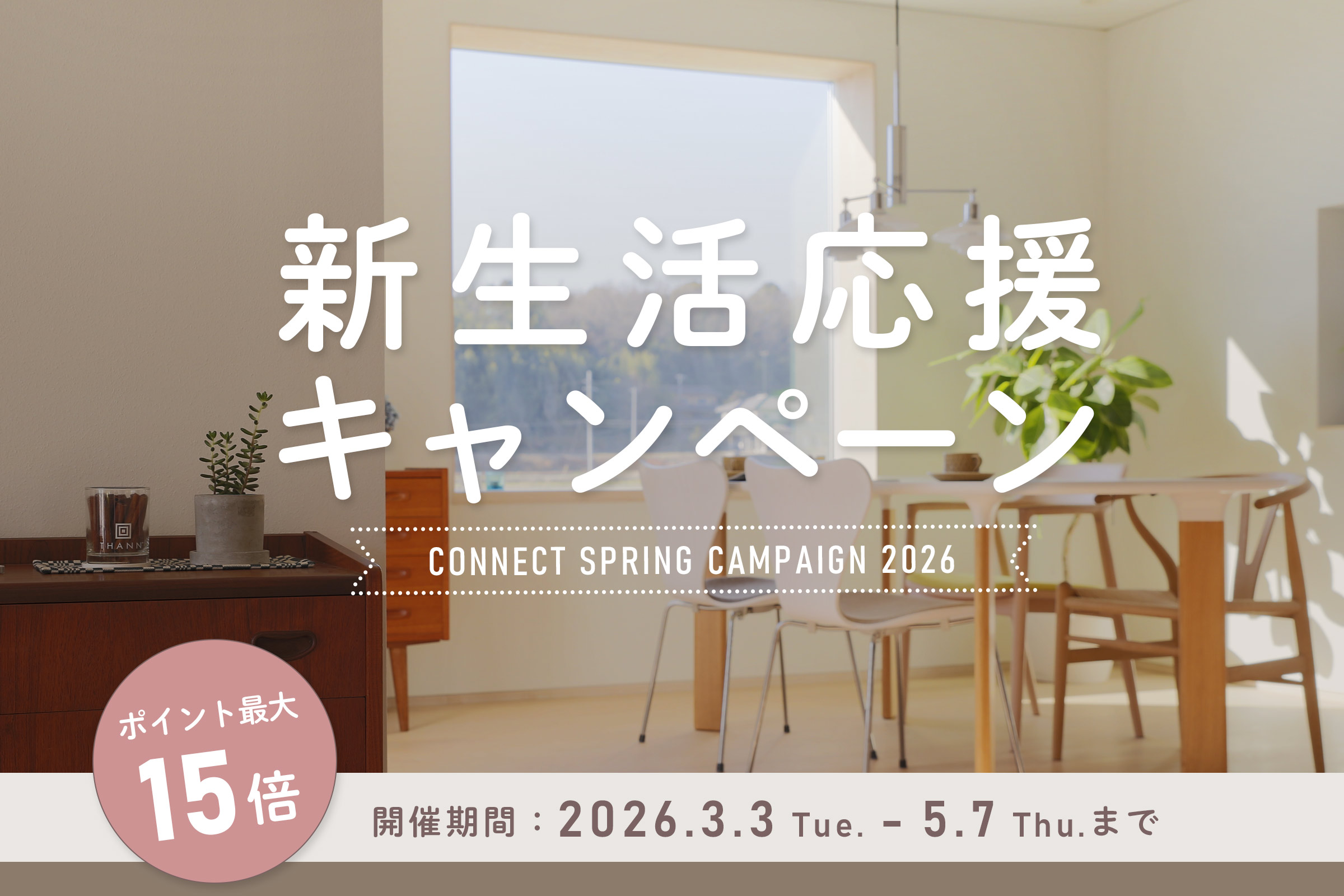 新生活応援キャンペーン2026