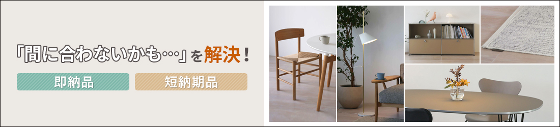 即納・短納期アイテム
