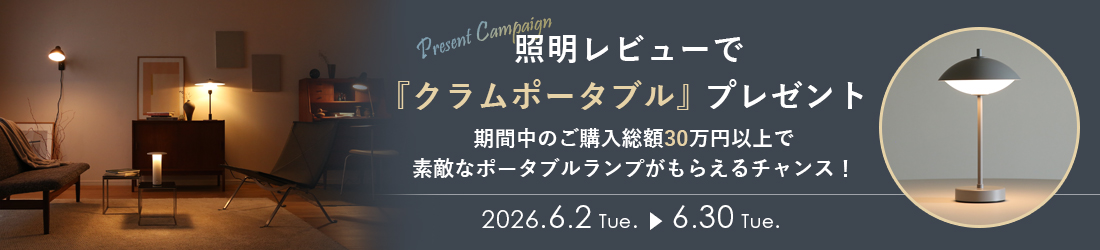 照明購入＆レビューでクラムポータブルプレゼント