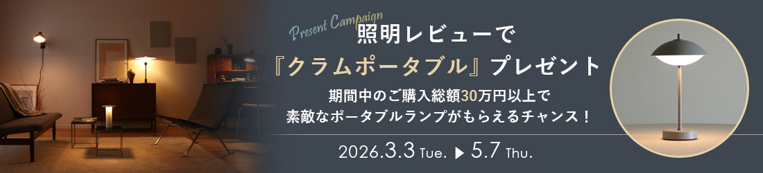 照明購入＆レビューでクラムポータブルプレゼント