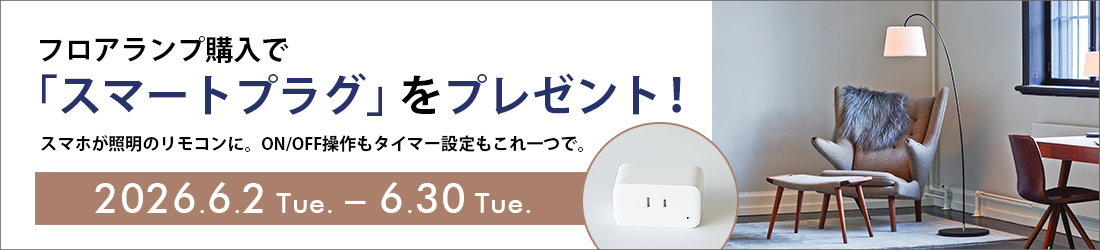 フロアランプご購入でスマートプラグプレゼント