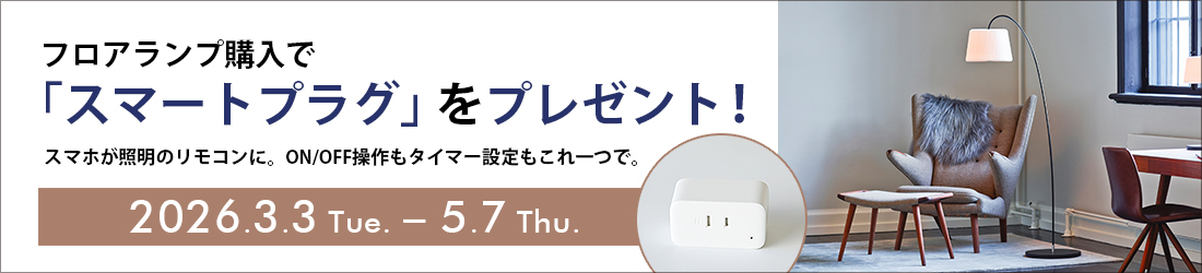 フロアランプご購入でスマートプラグプレゼント