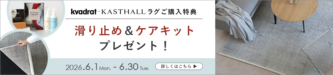 Kvadrat・KASTHALLラグご購入で滑り止め&ケアキットプレゼント