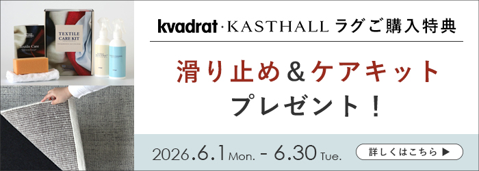 Kvadrat・KASTHALLラグご購入で滑り止め&ケアキットプレゼント