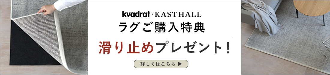 Kvadrat・KASTHALLラグご購入で滑り止めプレゼント