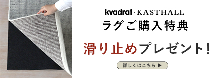 Kvadrat・KASTHALLラグご購入で滑り止めプレゼント