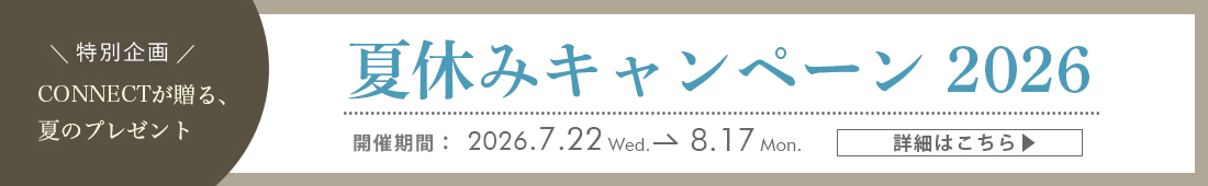 夏休みキャンペーン2026