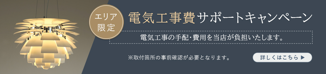 照明 電気工事費サポートキャンペーン