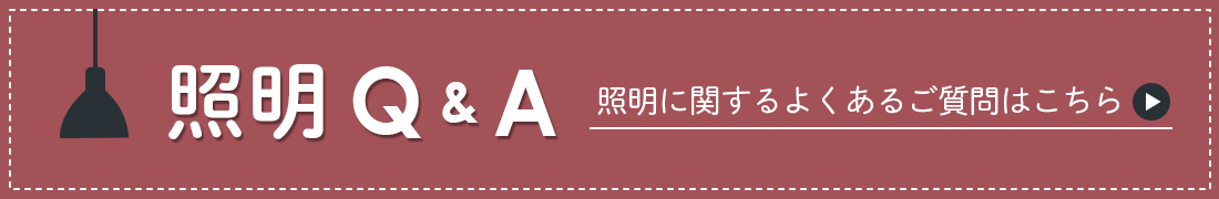 照明Q＆A
