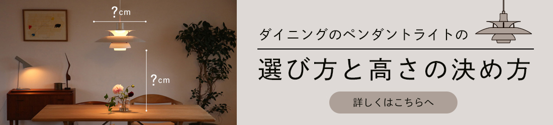 ダイニングのペンダントライトの選び方と高さの決め方