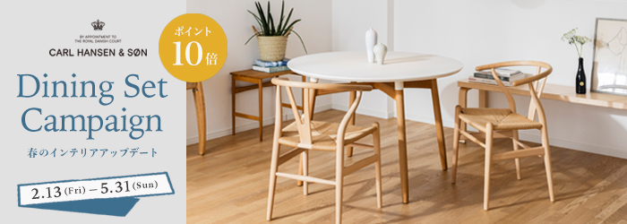 カール・ハンセン＆サン 2026年 ダイニングセットキャンペーン