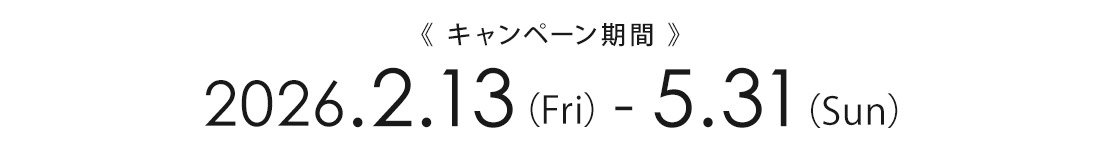 カール・ハンセン＆サン ダイニングセットキャンペーン 期間は2026年2月13日～5月31日まで。