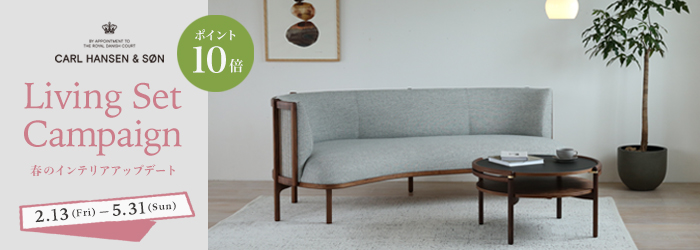 カール・ハンセン＆サン 2026年 リビングセットキャンペーン