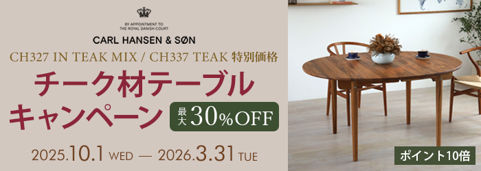 CARL HANSEN & SON チーク材テーブルキャンペーン2025