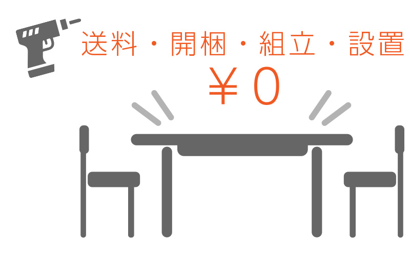 家具組み立て・設置無料