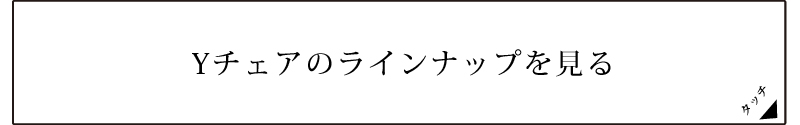 Yチェアラインナップ