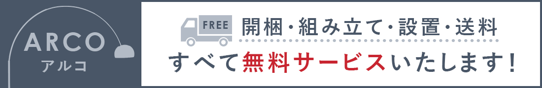 開梱・組立・設置・送料無料サービス