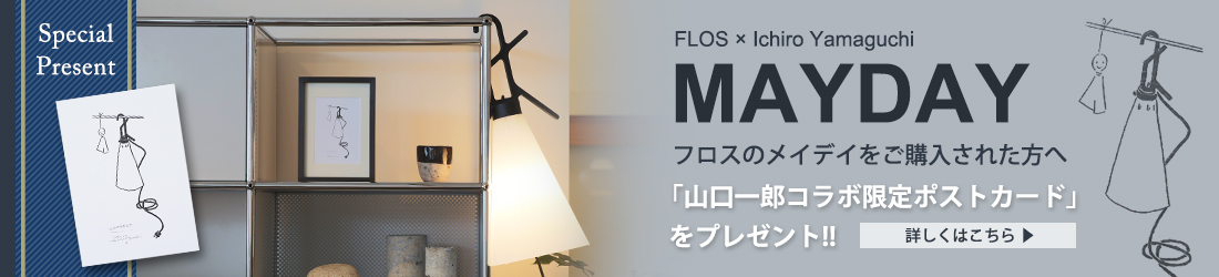 FLOS（フロス）MAYDAY山口一郎描き下ろし限定ポストカードプレゼント