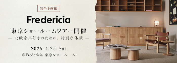 Fredericia 東京ショールームツアー開催