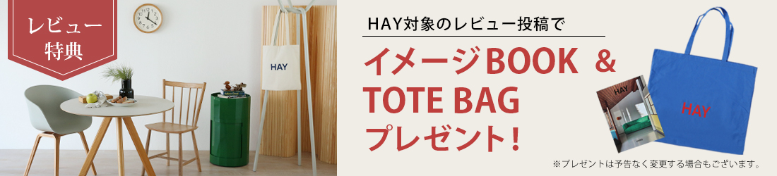 HAY対象商品ご購入後レビュー投稿でイメージブック＆トートバッグプレゼント