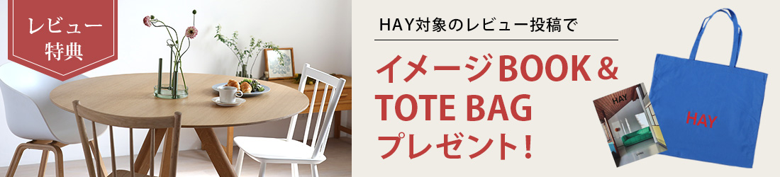 HAY対象商品ご購入後レビュー投稿でイメージブック＆トートバッグプレゼント