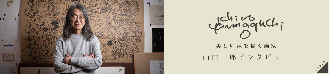 画家 山口一郎インタビューはこちら