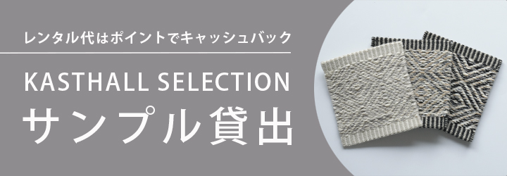 カスタールセレクションラグサンプル