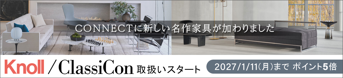 Knoll / ClassiCon 取扱いスタート【2027/1/11(月)までポイント5倍】