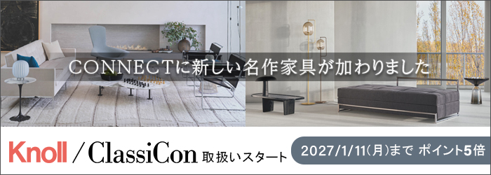 Knoll / ClassiCon 取扱いスタート【2027/1/11(月)までポイント5倍】