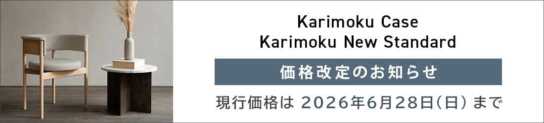 カリモクケース・カリモクニュースタンダード価格改定のお知らせ