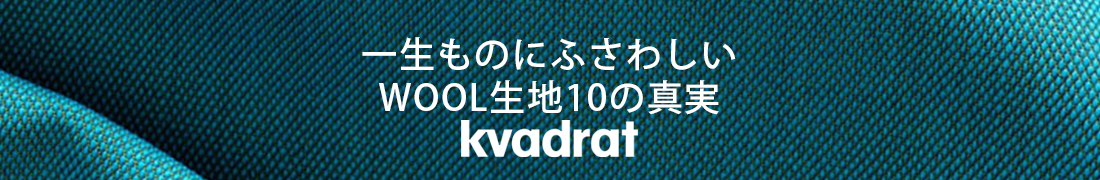 一生ものにふさわしいウール生地10の真実